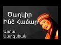 Այտա Սարգսեան Ծաղկիր Ինձ Համար ~ ayda sarkissian dzaghgir indz hamar