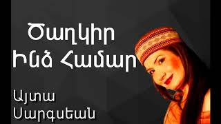 Այտա Սարգսեան - Ծաղկիր Ինձ Համար ~ Ayda Sarkissian - Dzaghgir Indz Hamar