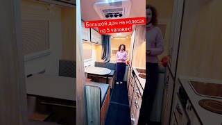 Дом на колесах на 5 человек за интересную цену #автодом #домнаколесах