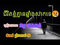 ជីវិតខ្ញុំគ្មានឆ្នាំងសាកថ្មទេ💔 ច្រៀងដោយ វង្ស ថាណាន់