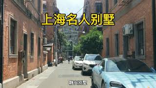 Celebrity villa上海有这样一别墅区，曾经居住在里很多名人社会名流