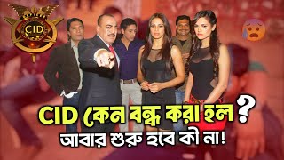 CID কেন বন্ধ করা হল ! | এর আসল রহস্য | Why was CID closed? | a2c television |