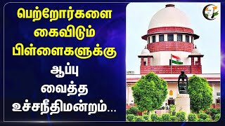 பெற்றோர்களை கைவிடும் பிள்ளைகளுக்கு ஆப்பு வைத்த Supreme court | Madhya Pradesh