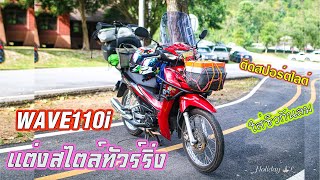 WAVE110i แต่งทัวร์ริ่ง | review ติดสปอร์ตไลต์ มอเตอร์ไซค์ WAVE110i