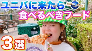 【ユニバガチ勢が厳選】今USJに来たら絶対食べて欲しいフードを選んだでぇ！