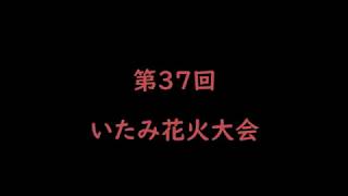 第３７回いたみ花火大会