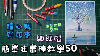 《細細幅-簡單油畫棒教學50》畫樹|油粉彩粉蠟筆|small card | easy oil pastel teaching 50 | how to drawing | tree