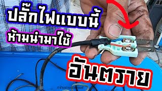 ปลั๊กไฟไม่ได้มาตรฐาน ห้ามนำมาใช้งานไม่ปลอดภัย | ช่างปานเมืองนนท์ EP.112