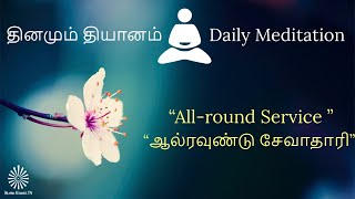 ஆல்ரவுண்டு சேவாதாரி | தினமும் தியானம் | Daily Meditation | 11 Nov 2020