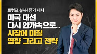 [백진수 지니어스] 미국대선 또다시 안개속으로.. 시장에 미칠 영향으로는?