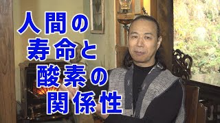 【人の寿命が変わる!!】人間の寿命と酸素の関係性