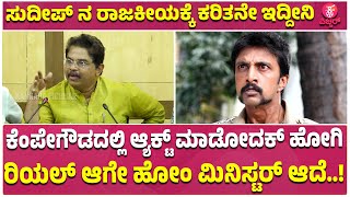 Puneeth Rajkumar Road Inauguration Pressmeet : ಸುದೀಪ್ -ನಾನು ಆತ್ಮೀಯರು | R Ashok | Kichha Sudeep