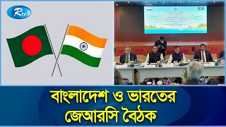 বাংলাদেশ ও ভারতের জেআরসি বৈঠকে কুশিয়ারা নদীর পানি ভাগাভাগি নিয়ে সমঝোতা, বিস্তারিত | Rtv News