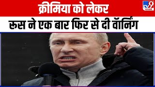 Ukraine के खिलाफ बड़ा कदम उठा सकता है Russia, अगर हुआ क्रीमिया पर हमला तो और भड़केगा युद्ध