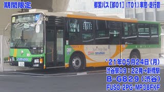 期間限定【FHD30p】都営バス 2PG-MP38FKF [都01](T01) 渋谷駅→南青山七丁目･六本木駅･赤坂アークヒルズ経由→新橋駅 車窓･走行音 '21年05月24日