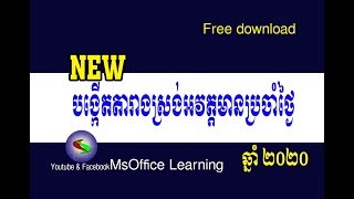 ស្រង់អវត្តមានប្រចាំថ្ងៃ | Student management system | MsOffice Learning |