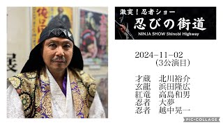 忍びの街道　2024年11月2日（3公演目）