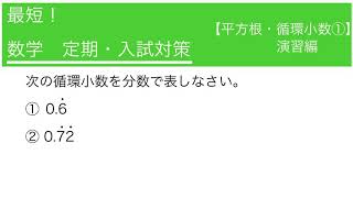 平方根・循環小数① 演習 中学数学