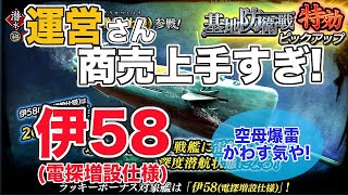 【蒼焔の艦隊/ガチャ】コイツは空母の爆雷をかわす気でいるな。。。《伊58(電探増設仕様)》