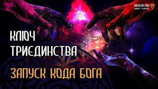 БОГ РОД о войне и ключе триединства. ЗАПУСК КОДА БОГА