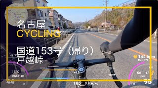 平坦＋峠 | 国道153号、戸越峠 | 名古屋Cycling