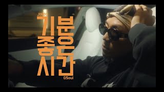 JINBO(진보), GSoul(지소울), touch - 기분 좋은 시간 (Good Life)