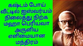 மஹா பெரியவா கஷ்டம் போய் ஐஸ்வர்யம் சேர மந்திரம்