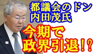 都議会のドン 内田茂 遂に、政界を引退するのか!? 次回被選挙者に名前出ず…