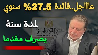 عاااجل..البنك المركزي يوافق علي فائدة 27.5% سنوي لمدة سنة مقدما