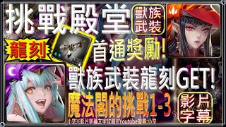 「魔法閣的挑戰1-3」珞答以全自家配置推薦，首次通關領取骨之凶笛龍紋-獸族武裝龍刻！（文字攻略+關卡資訊）【小空】【神魔之塔】第十一封印-挑戰殿堂-魔法閣挑戰函Extra