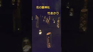 世界遺産登録20周年【うっきっき〜】花の窟神社竹あかり#世界遺産 #熊野古道#熊野市#花の窟神社