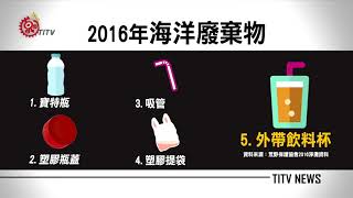 1年15億個手搖杯垃圾 環保署研議管制 2017-10-10 TITV 原視新聞