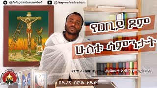 የዐቢይ ጾም ሶስተኛ እና አራተኛ ሳምንታት | ✝️ ምኩራብ, መጻጉዕ ✝️ | በዲያቆን ብርሀኑ አዲሱ