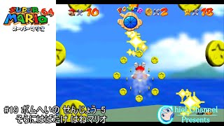 【スーパーマリオ64】#19 ボムへいの せんじょう-5 そらにはばたけ はねマリオ