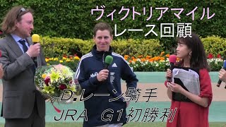 2019 第14回  ヴィクトリアマイルGⅠ D.レーン騎手レース回顧 現地映像