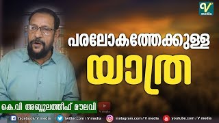 പരലോകത്തേക്കുള്ള  യാത്ര I K V Abdul Latheef Moulavi