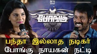 Tamil Movie Bongu - பந்தா இல்லாத நடிகர் போங்கு நாயகன் Natty Latest Tamil Cinema News Video