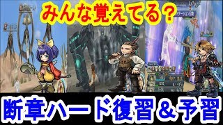 【DFFOO 無課金】断章ハード復習＆予習　後編　みんな覚えてますか？