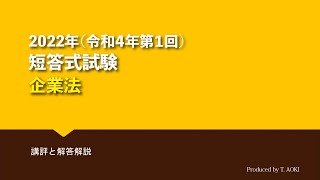 2022年第 I 回短答式試験 企業法 解説動画