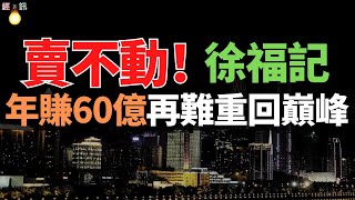 一代“糖果巨頭”,徐福記火爆了20年,為何如今卻賣不動了！曾经风光无限，如今却面临销售困境。