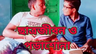 ছাত্রজীবন ও পড়াশোনা // Types of students \u0026 their studies //JYC comedy