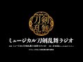 第八回　ミュージカル『刀剣乱舞』ラジオ