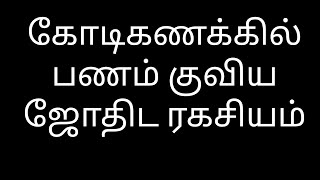 கோடிக்கணக்கில் பணம், செல்வம் உங்களை வந்து சேர ஜோதிட உண்மை ரகசியம்