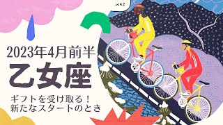 【乙女座】2023年4月前半〜ギフトを受け取る！新たなスタートのとき〜無意識を書き換えるタロット〜