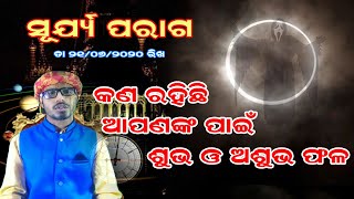 Solar Eclipse 21_06_2020 || ସୂଯ୍ୟ ପରାଗ କଣ ରହିଛି ଶୁଭ ଓ  ଅଶୁଭ ଫଳ