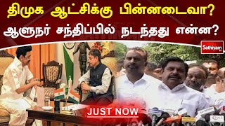 திமுக ஆட்சிக்கு பின்னடைவா? ஆளுநர் சந்திப்பில் நடந்தது என்ன?