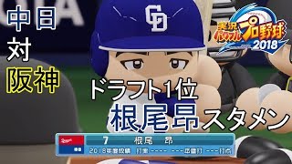 【パワプロ2018】中日（根尾昂スタメン）対阪神