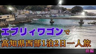 【エブリィワゴン】で行く高知県西部一人旅【前編】