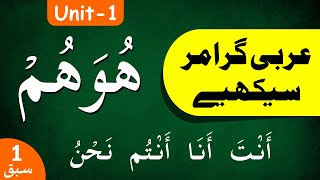 Learn Arabic Grammar | عربى گرامر سيكھيے | Lesson 1 | Unit - 1 | Urdu