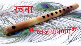 वंशी रचना ध्वजारोपणम् (मौखिक) || Vanshi Rachna Dhwajaropanam (Maukhik) || RSS Ghosh